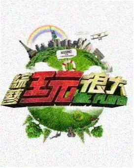 老牛影视 脱口秀大会 喜剧综艺